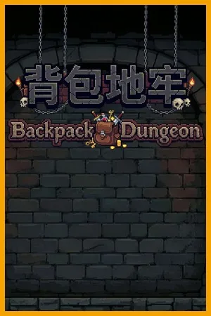 背包地牢（Backpack Dungeon） 竖版封面