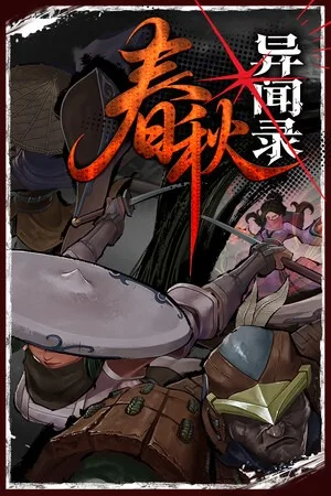 春秋异闻录（The Hidden Scrolls） 竖版封面
