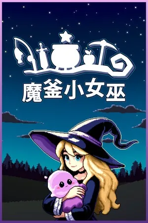 魔釜小女巫（Cauldron） 竖版封面