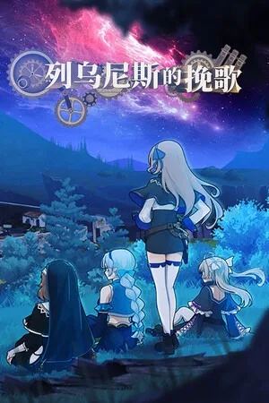 列乌尼斯的挽歌（Requiem of Reuinis） 竖版封面