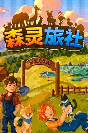 森灵旅社（Pawsome Resort） 竖版封面