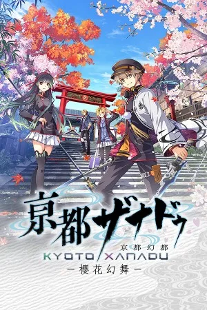 京都幻都：樱花幻舞（KYOTO XANADU the Blooming Phantom） 竖版封面