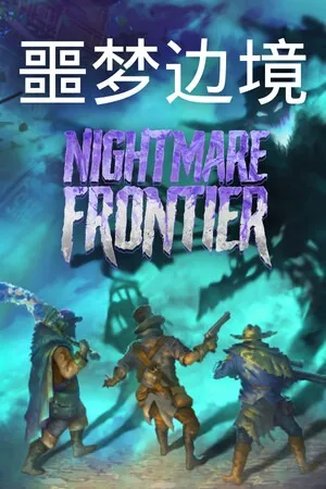 噩梦边境（Nightmare Frontier） 竖版封面