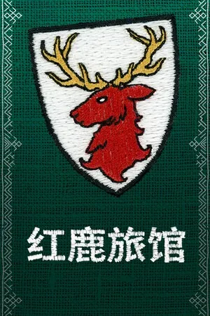 红鹿旅馆（Scarlet Deer Inn） 竖版封面