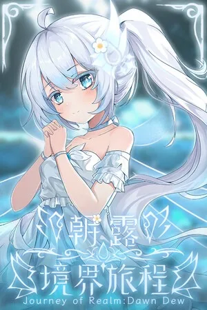 朝露：境界旅程（Journey of Realm Dawn Dew） 竖版封面