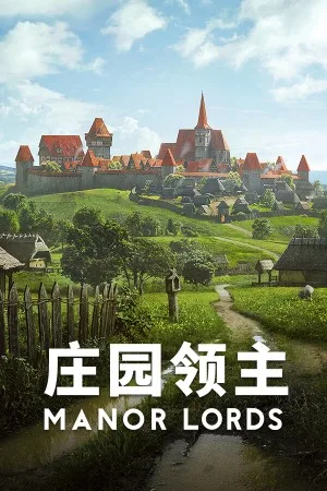 庄园领主（Manor Lords） 竖版封面