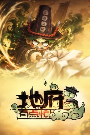 地府有点忙（Reap and Rush） 竖版封面