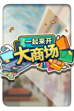 一起来开大商场（Mall Together） 竖版封面