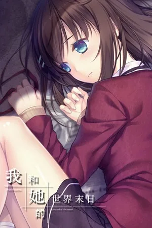 我和她的世界末日（Our End of the World） 竖版封面