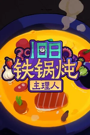 旧日铁锅炖主理人（Kinny and the Cosmic Cauldron） 竖版封面