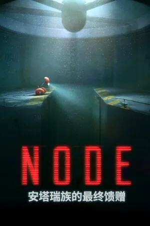 NODE：安塔瑞族的最终馈赠（NODE The Last Favor of the Antarii） 竖版封面