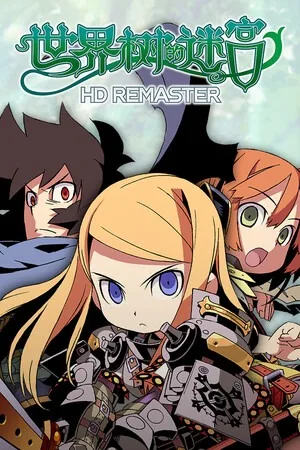 世界树的迷宫（Etrian Odyssey HD） 竖版封面