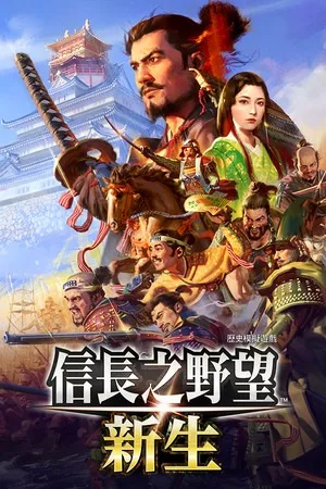 信长之野望 新生 with 威力加強版（NOBUNAGAS AMBITION Awakening） 竖版封面