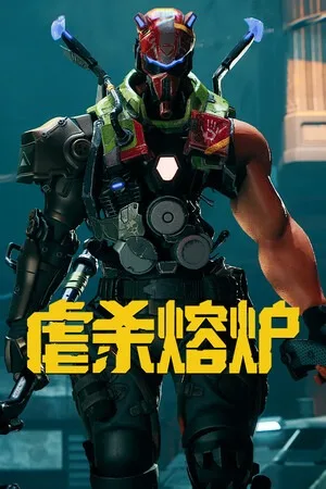 虐杀熔炉（KIBORG） 竖版封面