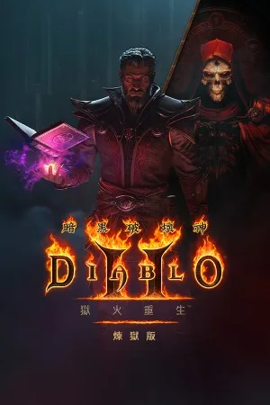 暗黑破坏神2：狱火重生 炼狱版（Diablo II Resurrected – Infernal Edition） 竖版封面