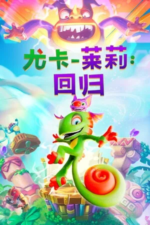 尤卡莱莉：回归（Yooka Replaylee） 竖版封面