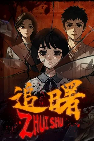追曙（ZHUISHU） 竖版封面