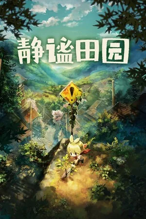 静谧田园（Village in the Shade） 竖版封面