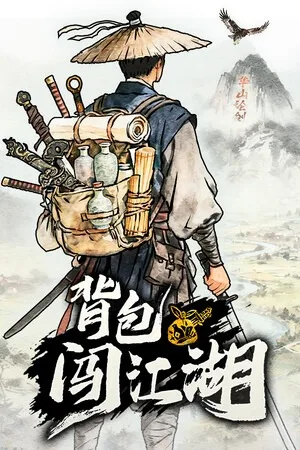 背包闯江湖（Backpack Jianghu） 竖版封面