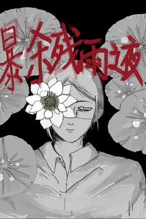 暴杀残雨之夜（The rainy night） 竖版封面