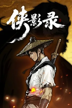 侠影录（xiayinglu） 竖版封面