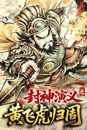 封神演义之黄飞虎归周（CREATION OF THE GODS Rebellion at Five Passes） 竖版封面