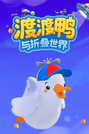 渡渡鸭与折叠世界（Dodo Duckie） 竖版封面