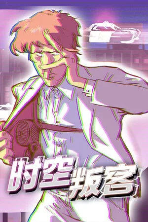 时空叛客（Anomaly Agent） 竖版封面