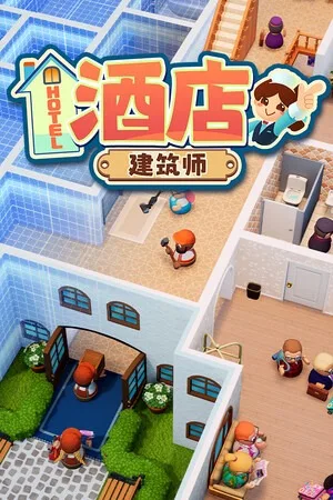 酒店建筑师（Hotel Architect） 竖版封面