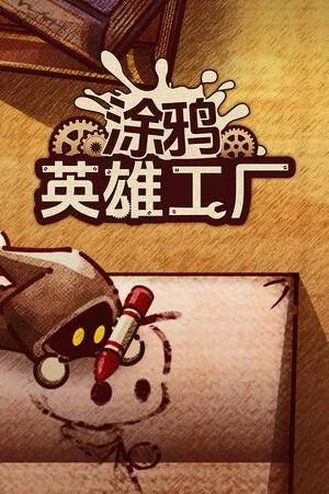 涂鸦英雄工厂（ShapeHero Factory） 竖版封面