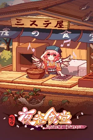 东方夜雀食堂（Touhou Mystias Izakaya） 竖版封面