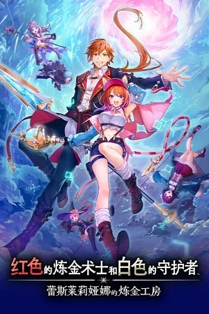 红色的炼金术士和白色的守护者 ～蕾斯莱莉娅娜的炼金工房～（Atelier Resleriana The Red Alchemist and the White Guardian） 竖版封面