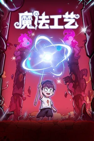 魔法工艺（Magicraft） 竖版封面