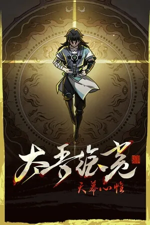 太吾绘卷：天幕心帷（The Scroll Of Taiwu）
