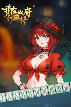 我在地府打麻将（Demonic Mahjong） 竖版封面