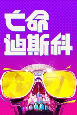 亡命迪斯科（Dead as Disco） 竖版封面