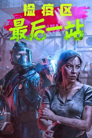 检疫区：最后一站（Quarantine Zone The Last Check） 竖版封面