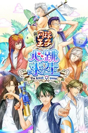 网球王子 心跳求生（The Prince of Tennis Doki Doki Survival ~eternal passion! Tie break game~） 竖版封面