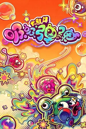 吸吸弹弹大乱斗（Jelly Monsters） 竖版封面
