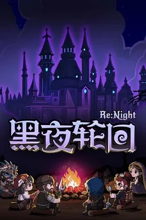 黑夜轮回（Re Night） 竖版封面