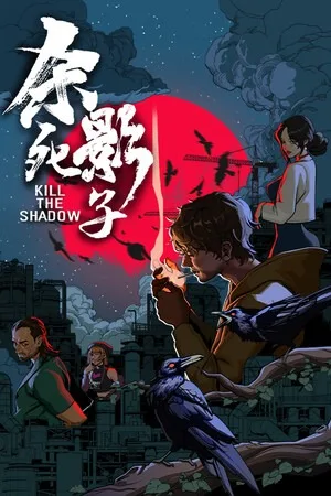 杀死影子（Kill The Shadow） 竖版封面