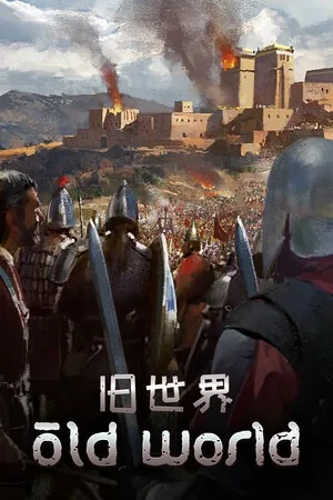 旧世界（Old World） 竖版封面