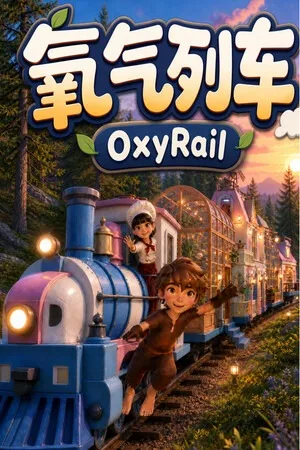 氧气列车（OxyRail） 竖版封面