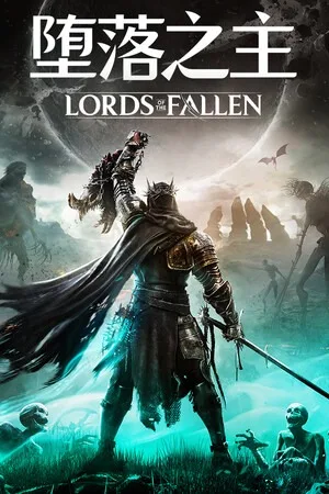 堕落之主（Lords of the Fallen） 竖版封面