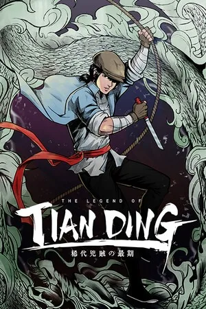 廖添丁：绝代凶贼之末日（The Legend of Tianding） 竖版封面