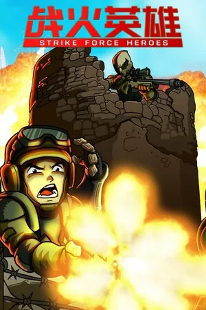 战火英雄（Strike Force Heroes） 竖版封面