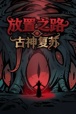 放置之路：古神复苏（Path of Idle Old Gods Rising） 竖版封面