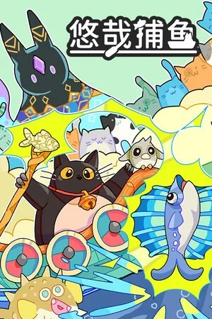 悠哉捕鱼（Fish to Cats Catch and Feed） 竖版封面