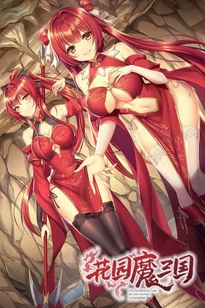 花园魔三国（The Sacrificial Girl of the Fantasy 3 Kingdoms- SHU） 竖版封面