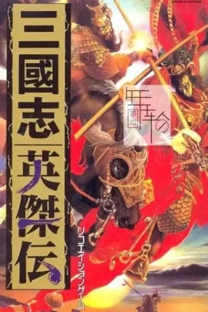 三国志英杰传+曹操传 竖版封面